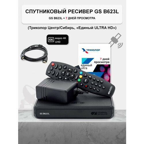 Спутниковый ресивер Триколор GS B623L/B626L/B627L + подписка 7 дней (Е UHD) + Шнур HDMI 1.5м (СФ)