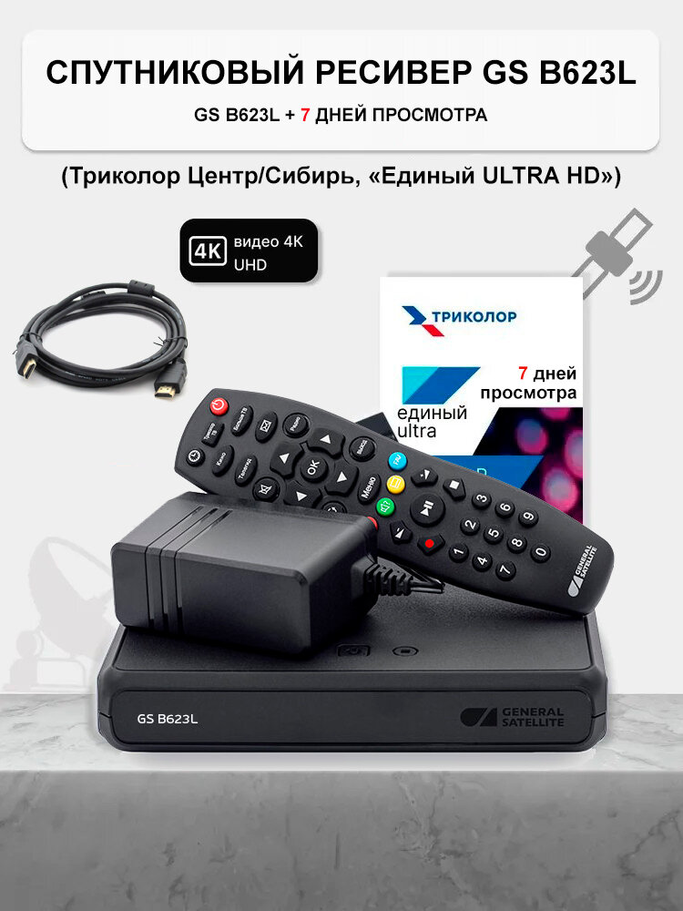 Спутниковый ресивер Триколор GS B529L/B627L/B626L + подписка 7 дней (Е UHD) + Шнур HDMI 1.5м (СФ)