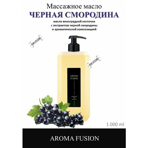 Арома Фьюжн Массажное Масло Черная Смородина, 1 литр