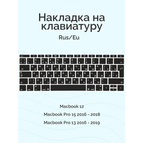 Черная силиконовая накладка на клавиатуру для Macbook 12/Pro 13/15 2016 – 2019 (Rus/Eu) keyboard cover for mac book pro13 15 with touch bar a2159 a1706 a1707 a1989 a1990 laptop keyboard covers gradient keyboard film