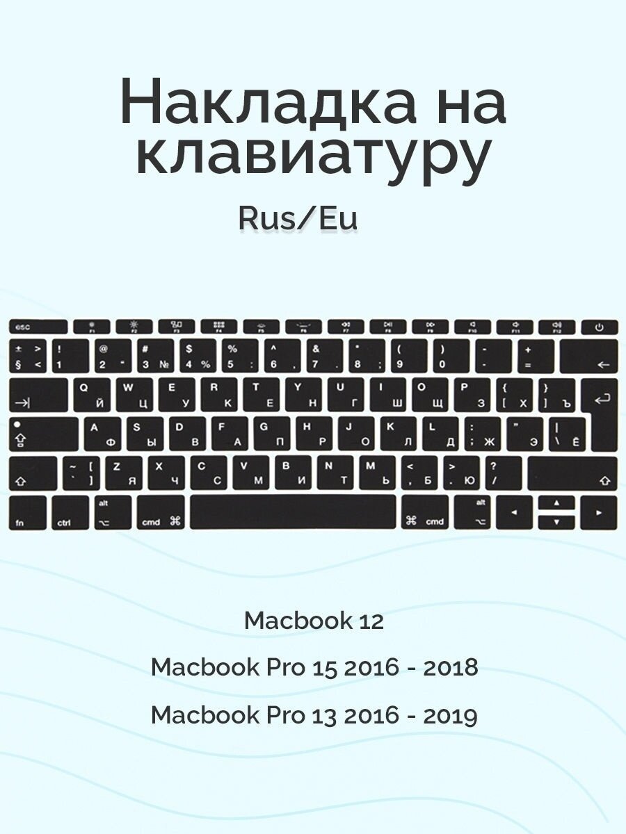 Черная силиконовая накладка на клавиатуру для Macbook 12/Pro 13/15 2016 – 2019 (Rus/Eu)