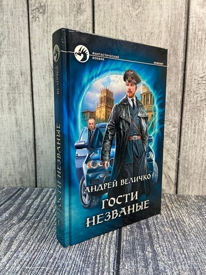 Гости незваные (Величко Андрей Феликсович) - фото №2