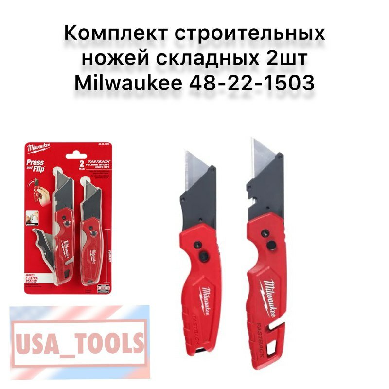 фото Комплект строительных ножей складных Milwaukee 48-22-1503 2 ножа в упаковке