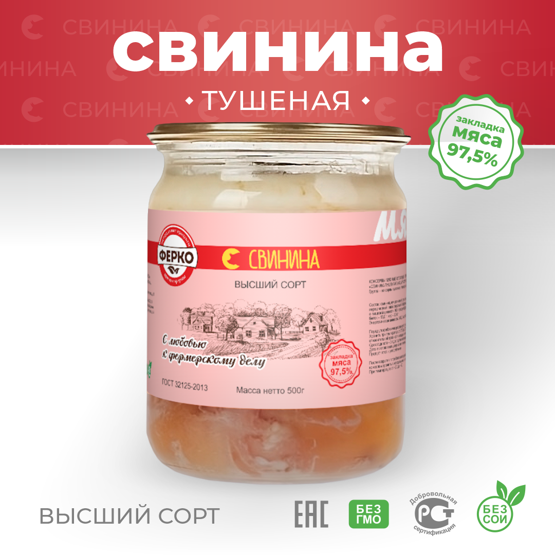 Тушенка / ФерКо Свинина тушеная ГОСТ, высший сорт, стеклянная банка, 500 г