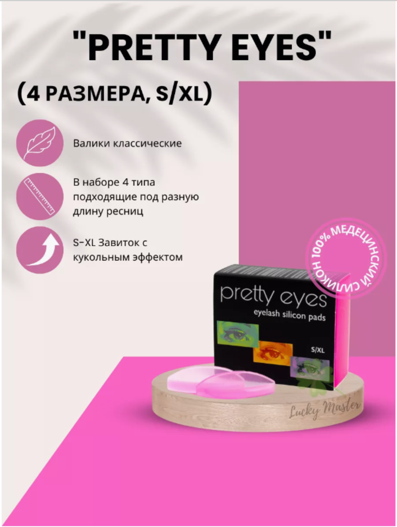 Валики для ламинирования ресниц Pretty Eyes (набор из 4 валиков S/XL) розовые