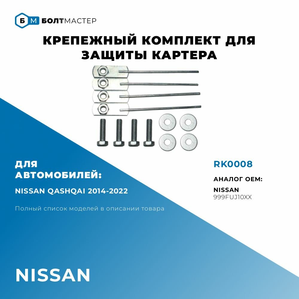 Крепежный комплект защиты картера, закладные, для автомобилей Nissan RK0008 арт. 999FUJ10XX