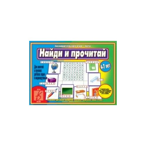 Игра Найди и прочитай Д-462 игротека шсг 6 прочитай и найди