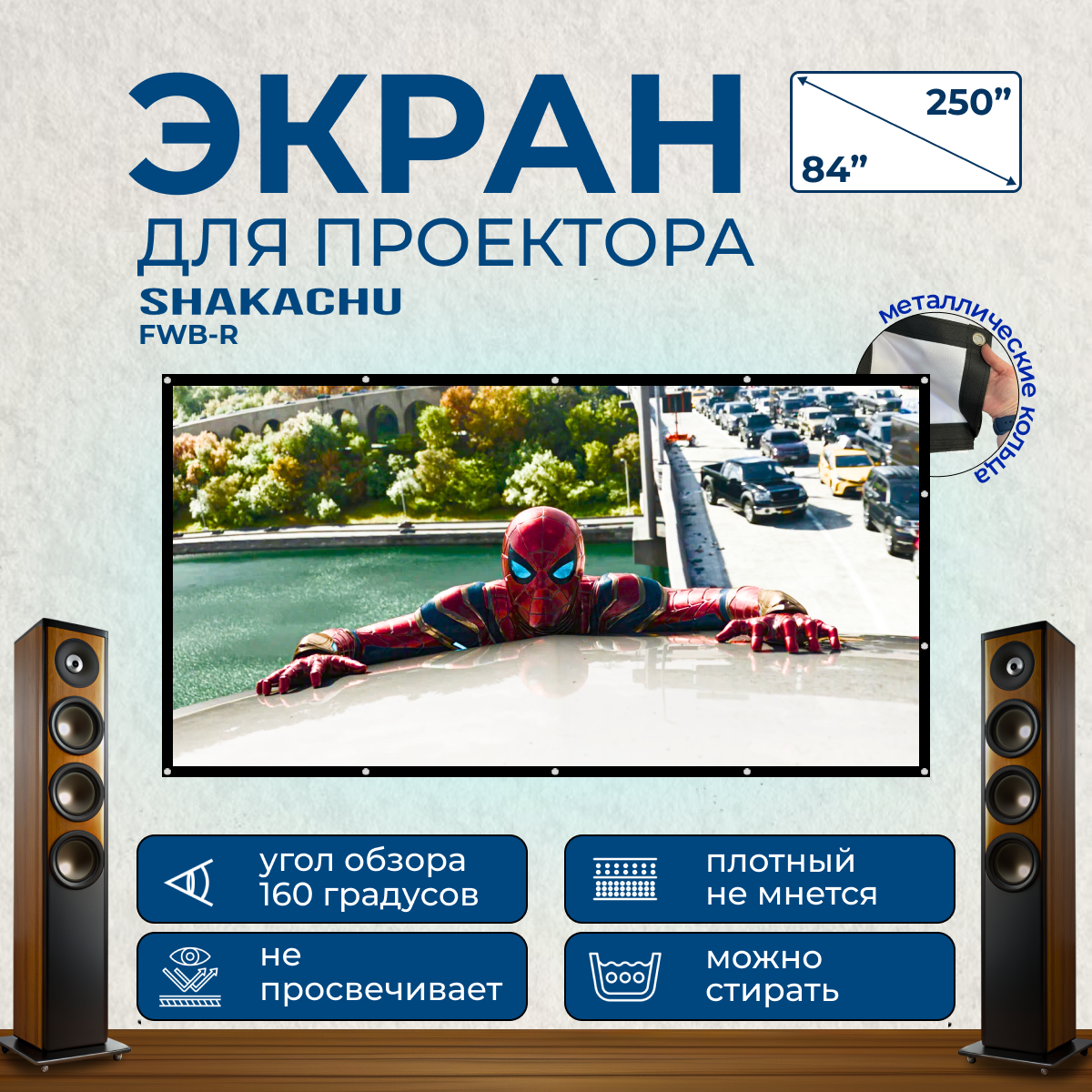 Shakachu FWB150R складной экран для проектора 150" белый плотный с чехлом 16:9