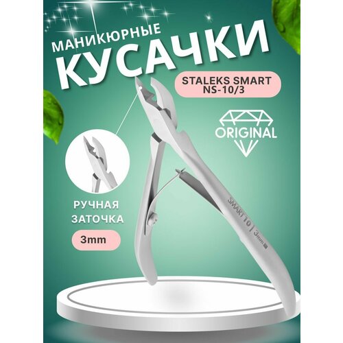 аксессуары для маникюра staleks кусачки для кутикулы staleks pro smart 10 3 мм Кусачки маникюрные для кутикулы NS-10-3