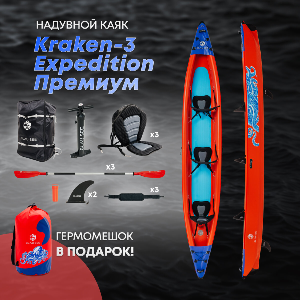 Надувная лодка-каяк трёхместный BLAU SEE KRAKEN-3 Expedition Премиум в комплекте с гермомешком KRAKEN 80 л, 500 см, красный/синий