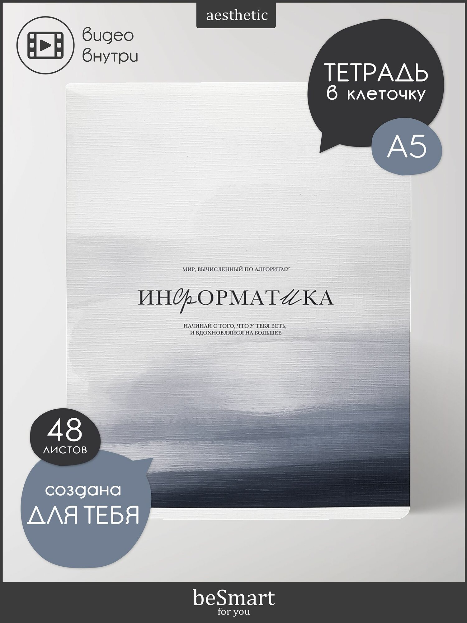 Тетрадь предметная школьная по Информатике beSmart "Oblivion" на скрепке, А5 на 48 листов в клетку с полями, мягкая обложка