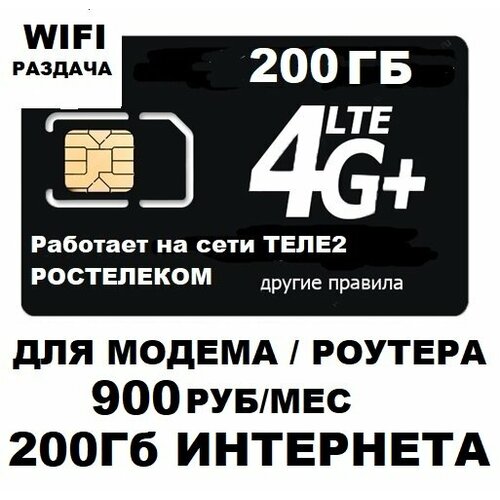 Сим карта для модема роутера 200Гб 900 руб/мес WIFI раздача работает на сети Теле2 Ростелеком для любых устройств