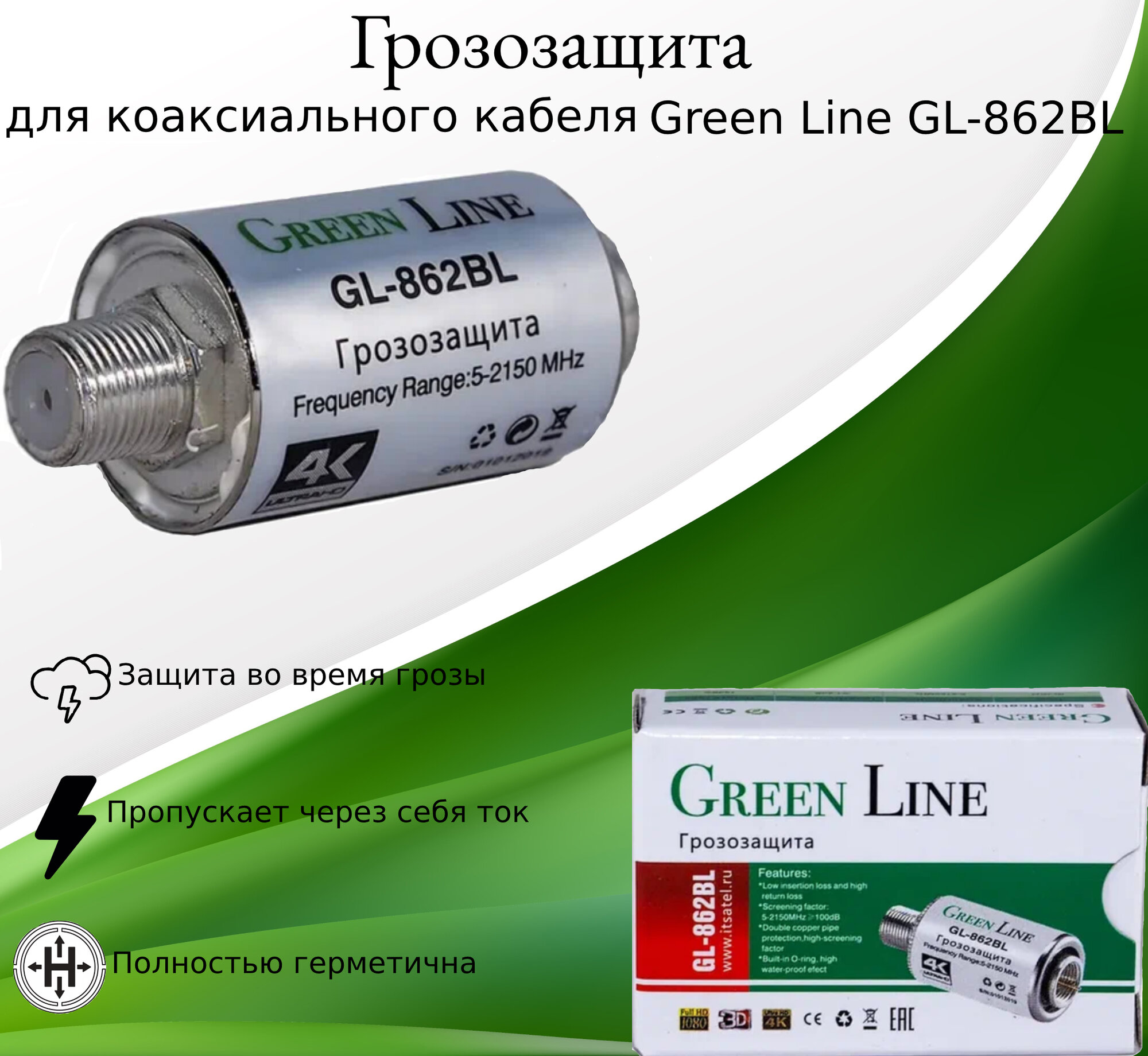 Грозозащита для коаксиального кабеля Green Line GL-862BL диапазон 5-2150 мГц