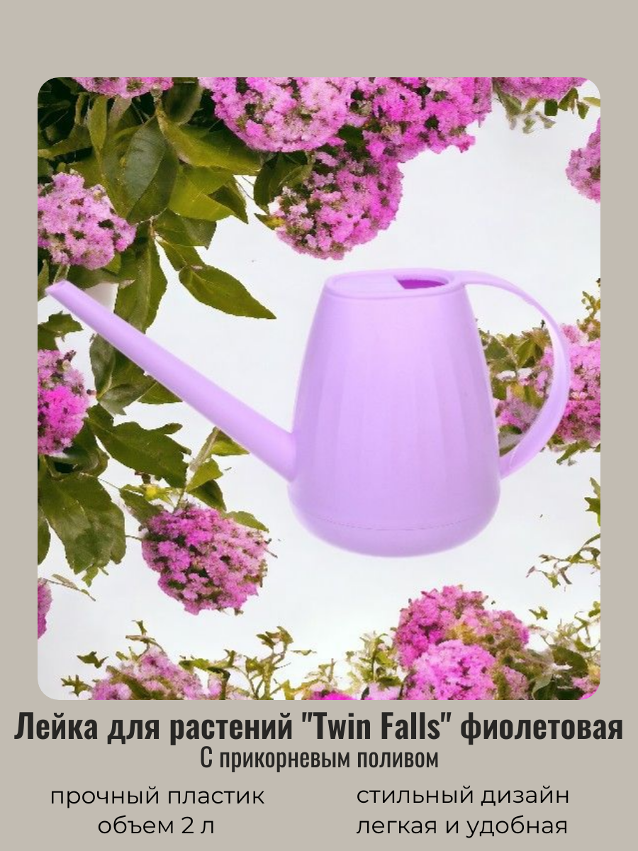 Лейка для цветов и комнатных растений 2л "Twin Falls" с прикорневым поливом, фиолетовый ДоброСад