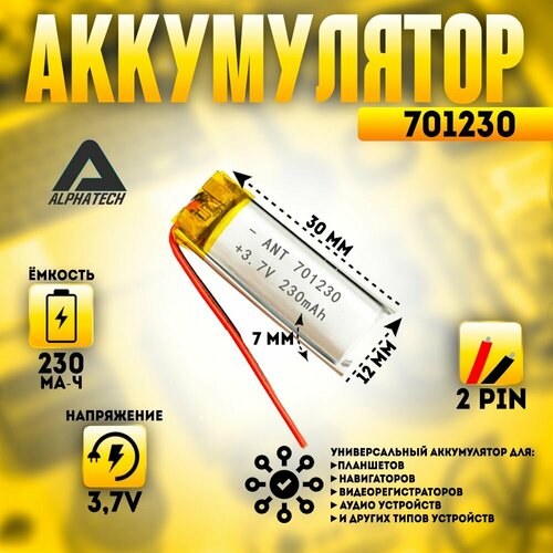 Аккумулятор (батарея) универсальный, Li-Pol, 701230, 7*12*30мм, 2pin, 3.7V/230mAh