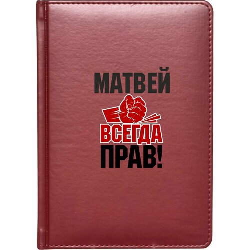 Скетчбук твёрдый переплёт MIGOM Матвей всегда прав! кружка матвей всегда прав улыбнись