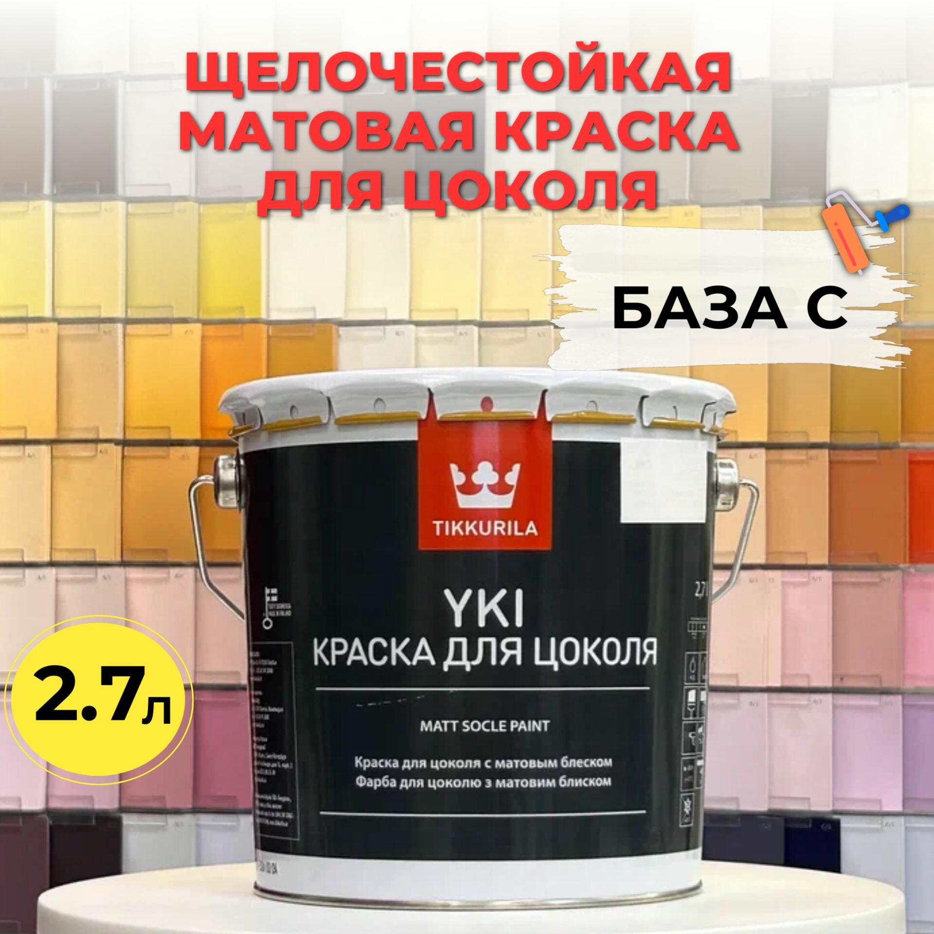 Краска для цоколя щелочестойкая акрилатная YKI C мат 2,7л Tikkurila Финляндия