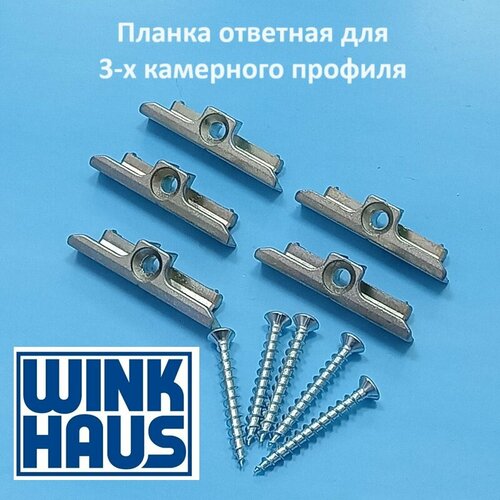 Winkhaus KBE 58 Планка ответ. стандартная для 3-х камерного профиля winkhaus kbe 58 5 шт широкая планка ответная стандартная