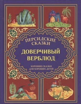 Доверчивый верблюд. "Калила и Димна" - фото №1