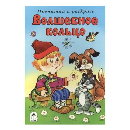 Волшебное кольцо. Прочитай и раскрась волшебное кольцо прочитай и раскрась