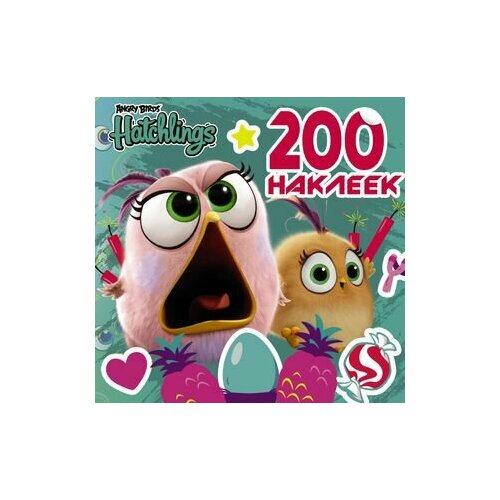 анастасян с ред angry birds 400 наклеек зеленый Angry Birds. Hatchlings. 200 наклеек