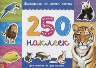 Книжка 250 наклеек «Животные со всего света»