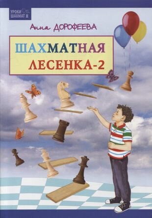 Шахматная лесенка - 2 (Дорофеева Анна Геннадьевна) - фото №1