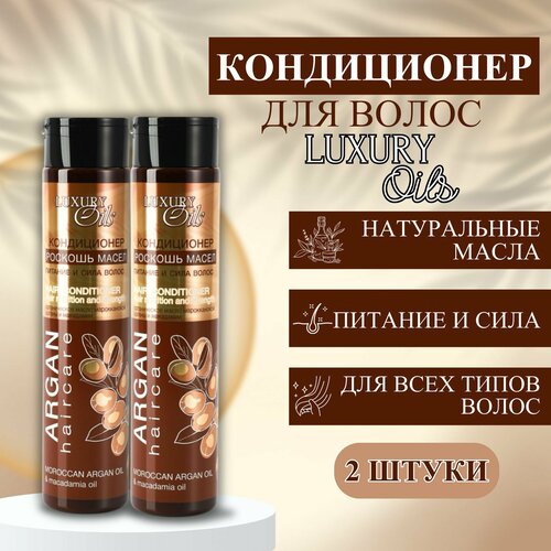 Кондиционер 2 шт Argan Haircare Питание и сила волос с органическими маслами арганы и макадамии Luxury Oils