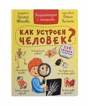 Энциклопедия с окошками "КАК УСТРОЕН ЧЕЛОВЕК?" 110 окошек - фото №16