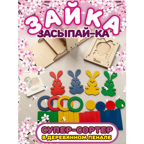 Игрушки Пеструшки Развивающая игрушка деревянный сортер Зайка засыпайка