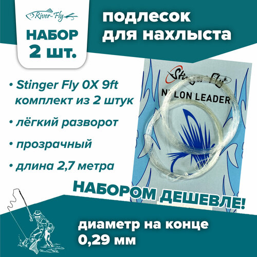 Подлесок для нахлыста конусный Stinger Fly 0X 9ft (0,29 мм / 2,7 м) 2 штуки подлесок для нахлыста конусный fly fishing 2x 15ft