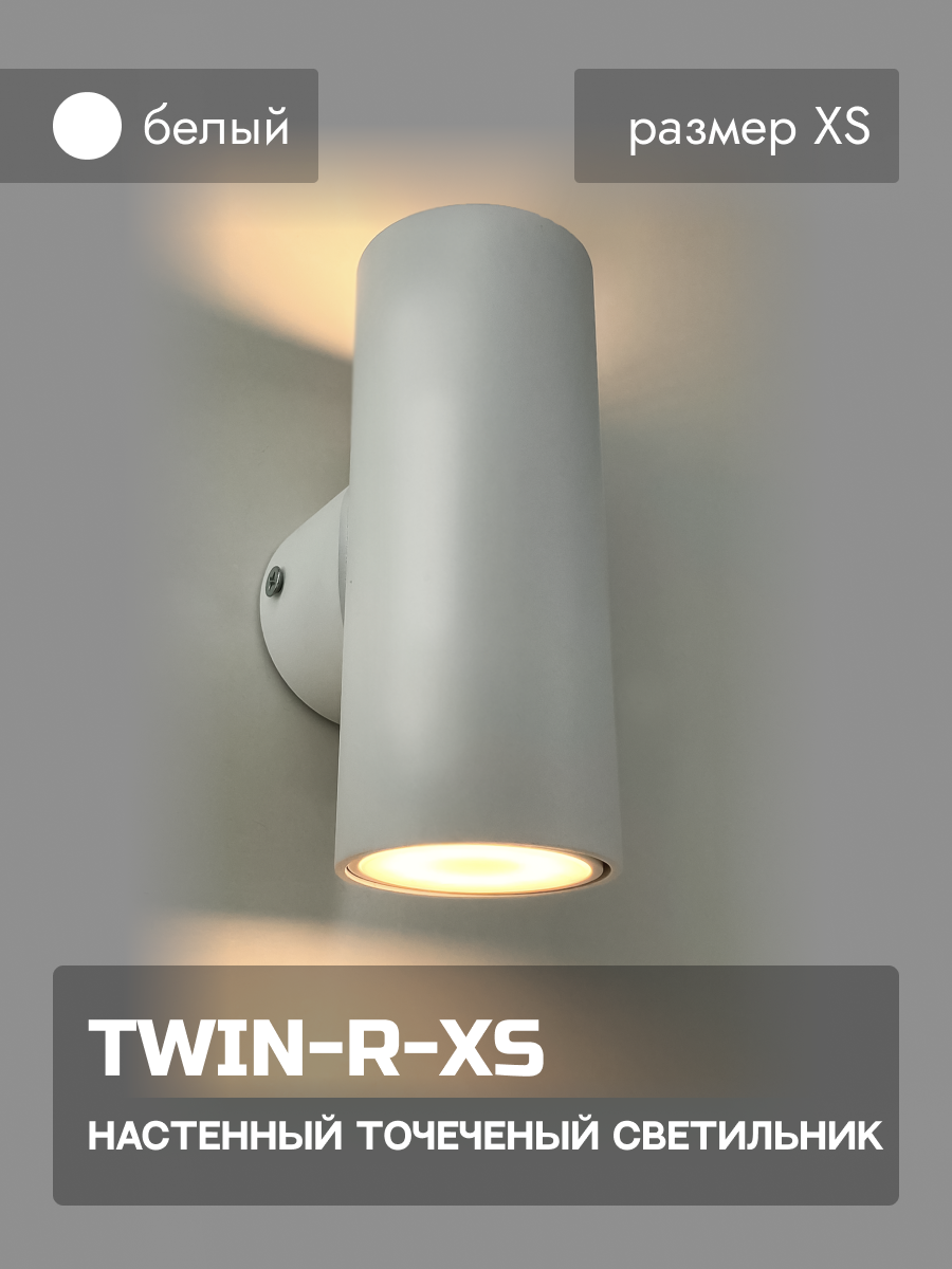 Интерьерный настенный точечный светильник "INTERIOR-TWIN-R-XS", цвет белый
