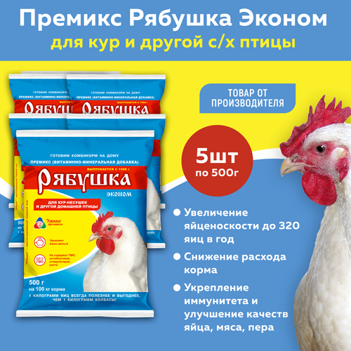 Комплект Премикс Рябушка для сельскохозяйственной птицы (0,5%, эконом) (500г) (5 штук)