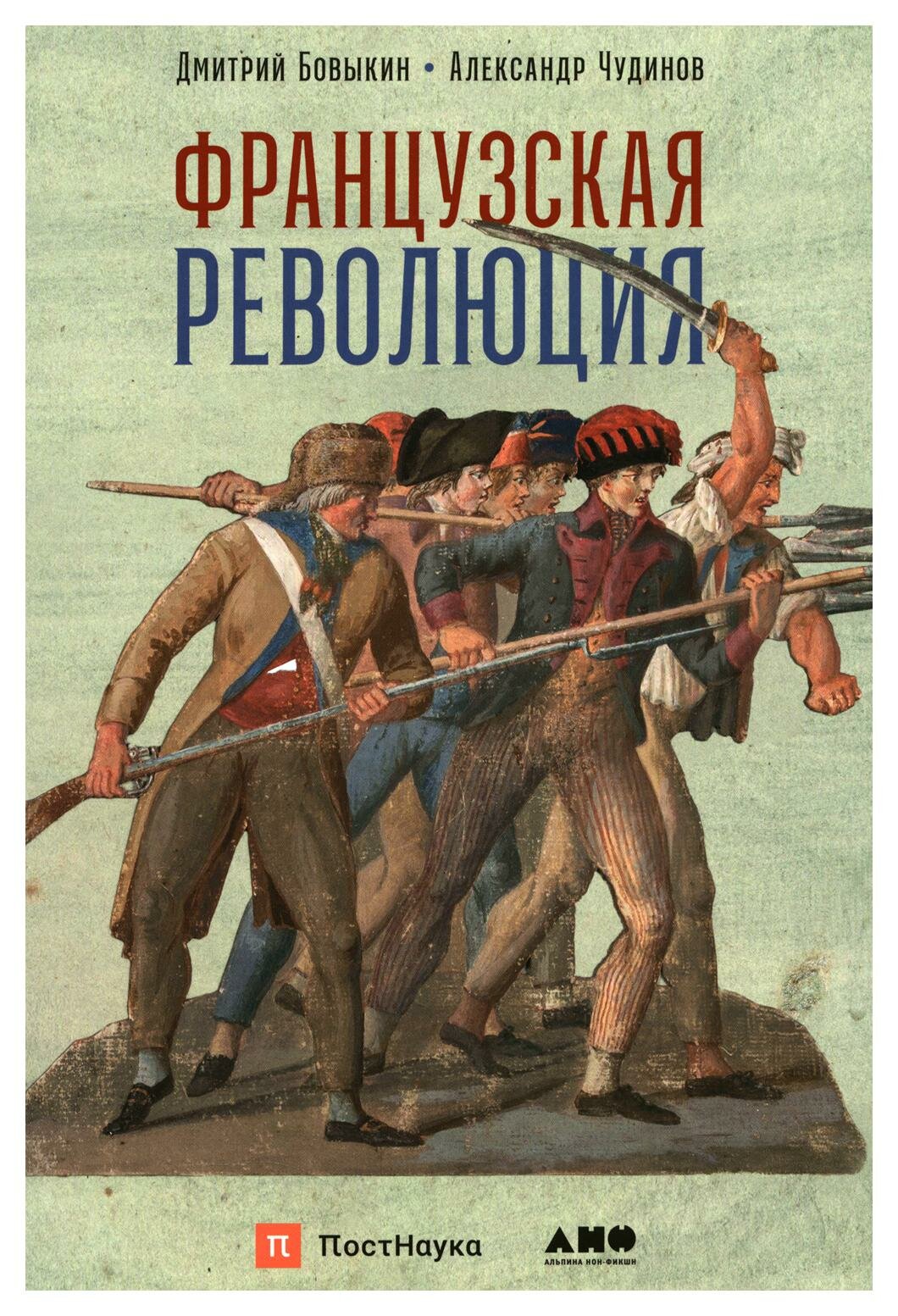 Французская революция (Бовыкин Дмитрий Юрьевич; Чудинов Александр Викторович) - фото №16