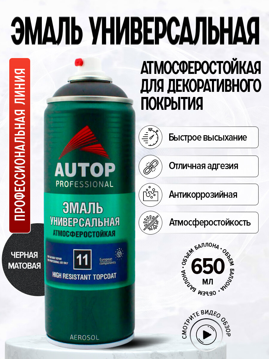 фото AP011 Автоэмаль "Autop" Алкидная High Build Universal Topcoat № 11 Черная, матовая, аэрозольная, 650 мл