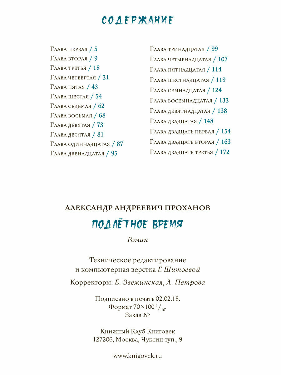 Подлетное время (Проханов Александр Андреевич, Барбышев Филипп Е. (иллюстратор)) - фото №11