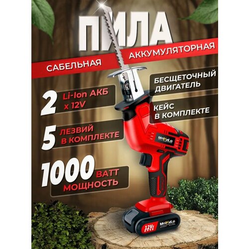 Сабельная пила аккумуляторная MDJ-1 аккумулятор и ЗУПила строительнаяПила садоваяПила сабельнаяАккумуляторная пилаБеспроводная пила 4890₽