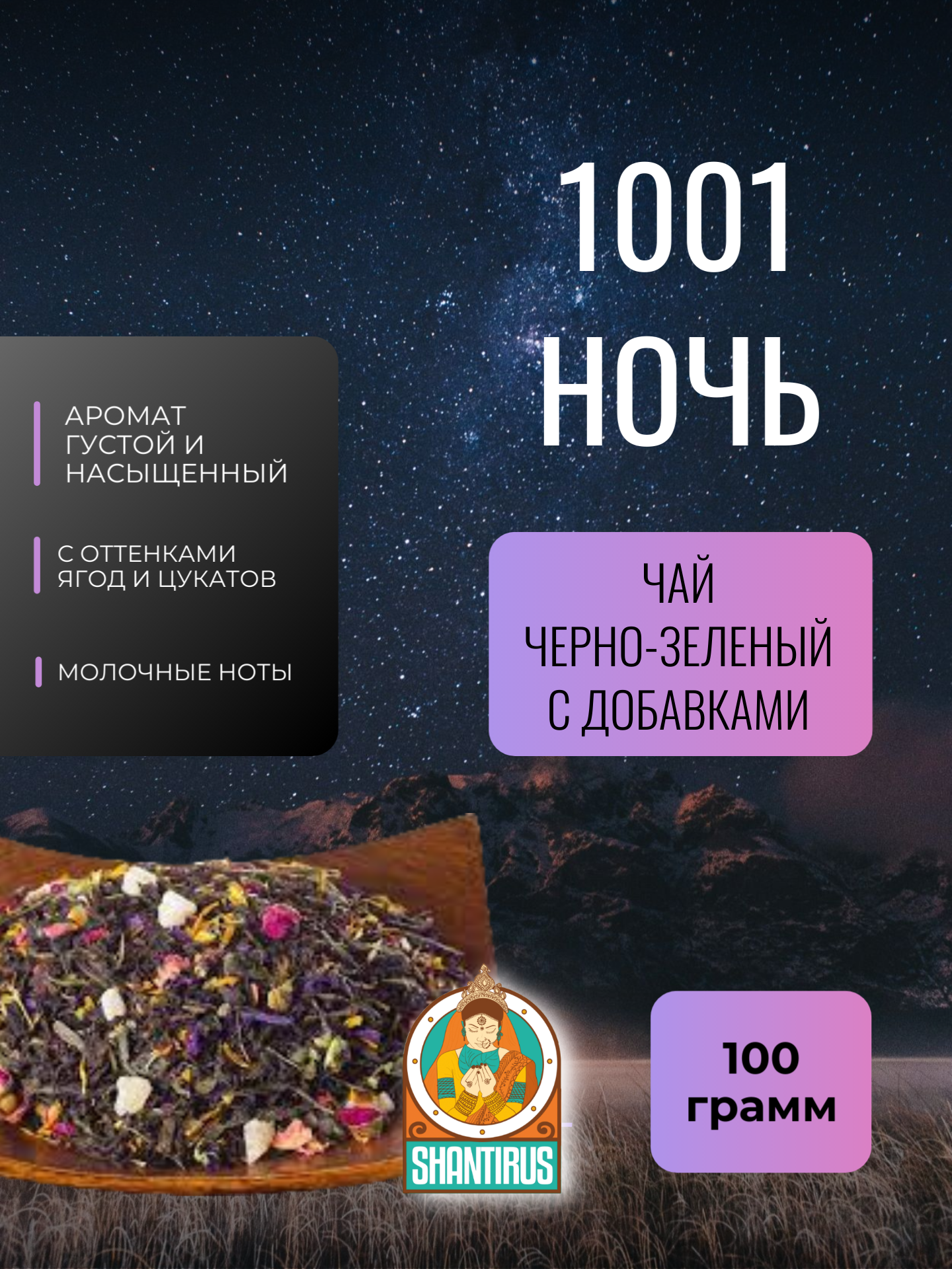 Чай черно-зеленый «1001 ночь» Вес 100 гр