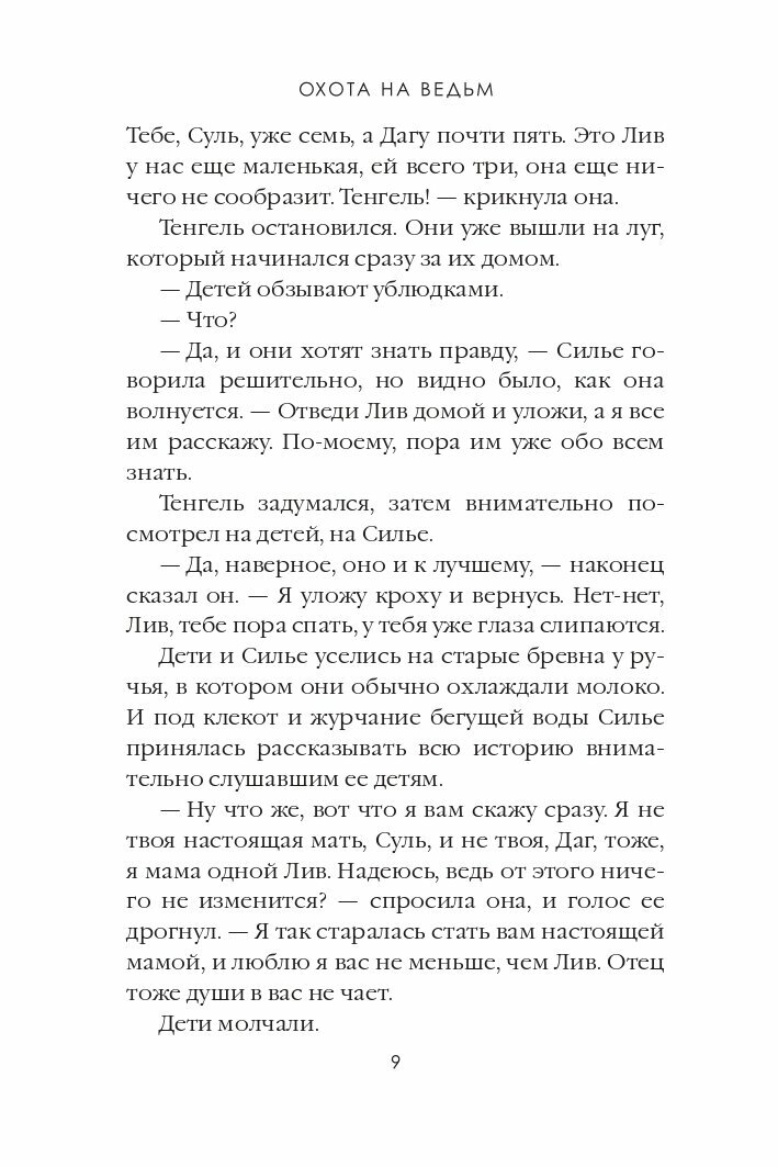 Охота на ведьм. Т. 2 (Сандему Маргит) - фото №12