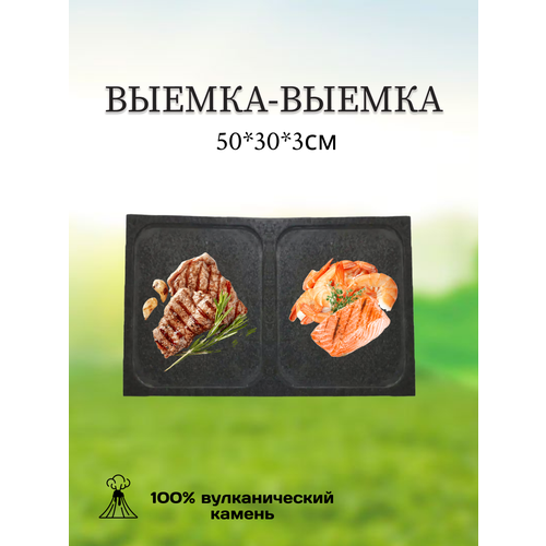 Камень для мангала Texture Выемка-выемка для жарки 50*30*3см