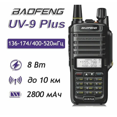 Рация портативная радиостанция Baofeng UV-9R Plus 8 W 252000₽
