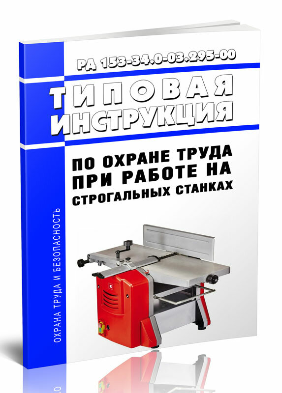 РД 153-34.0-03.295-00 Типовая инструкция по охране труда при работе на строгальных станках 2024 год - ЦентрМаг