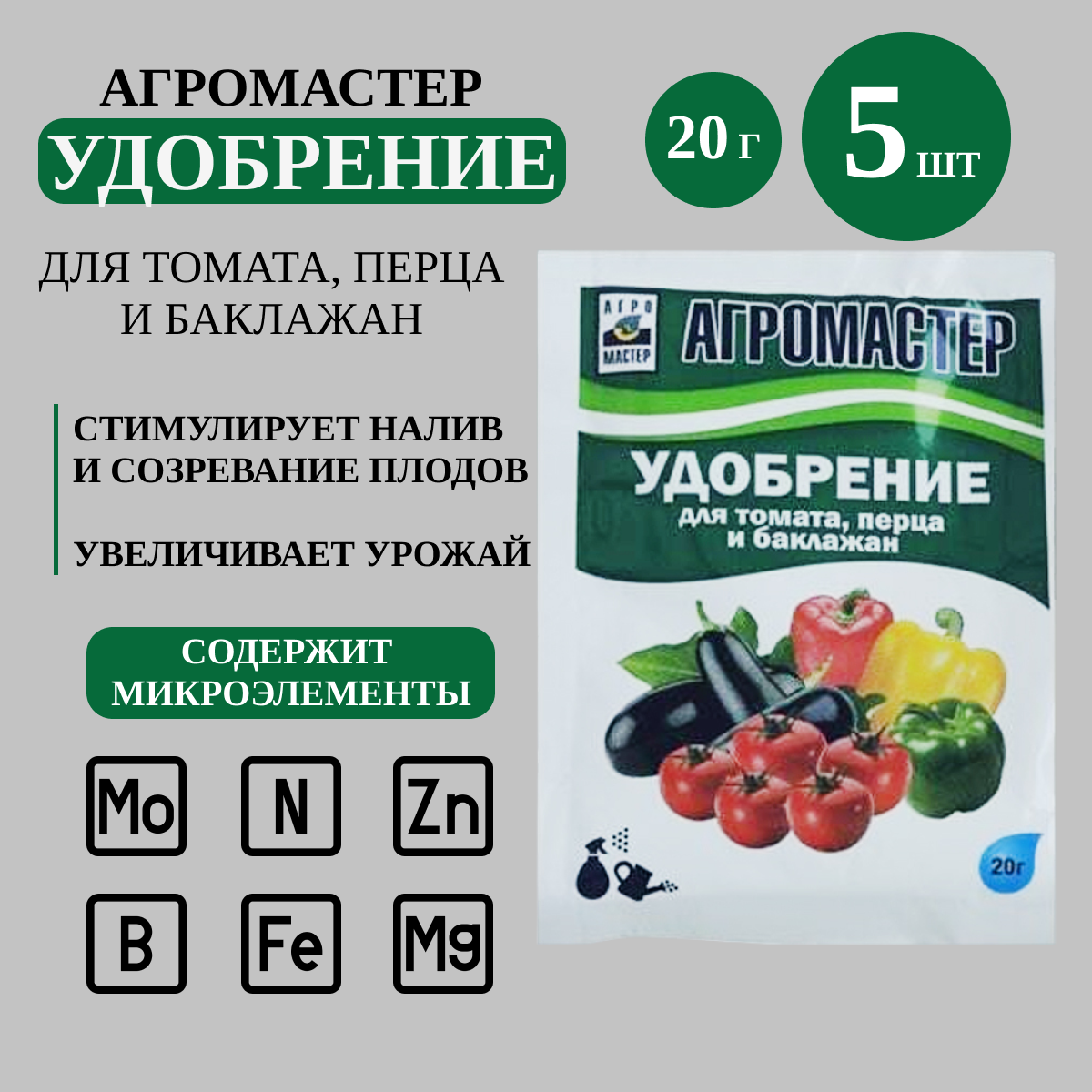 АгроМастер 10 18 32 для томата  перца и баклажан 0 02  5 шт