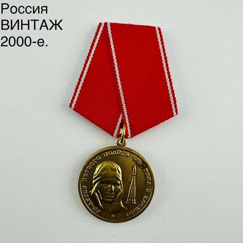 Винтажная медаль 50-летие первого полета человека в космос. Россия, 2000-е.