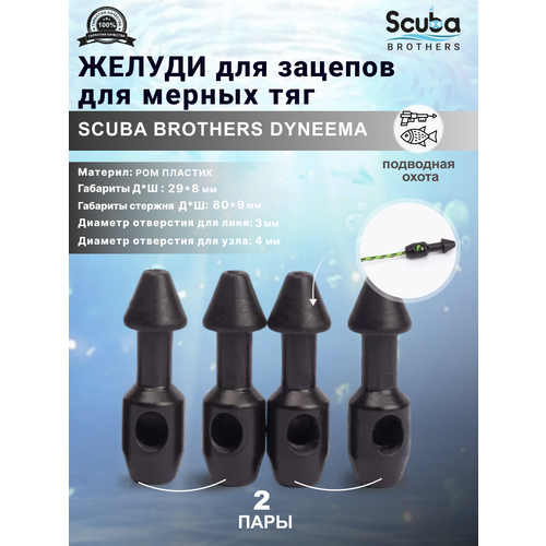 Желуди для зацепов SCUBA BROTHERS DYNEEMA черные, для мерных тяг, две пары зацеп dyneema двойной hydro competition для отрезных тяг