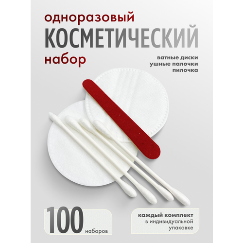 Одноразовый косметический набор, комплект 100 шт косметический набор флоупак classic 2 вытных диска 3 ватные палочки 1 пилочка