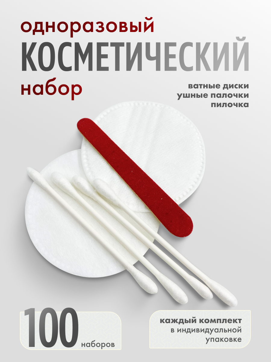Одноразовый косметический набор комплект 100 шт