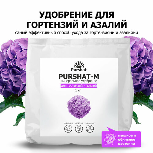 удобрение для гортензий рододендронов и азалий пуршат purshat 50 мл Удобрение для гортензий, рододендронов и азалий Пуршат (Purshat) 1 кг