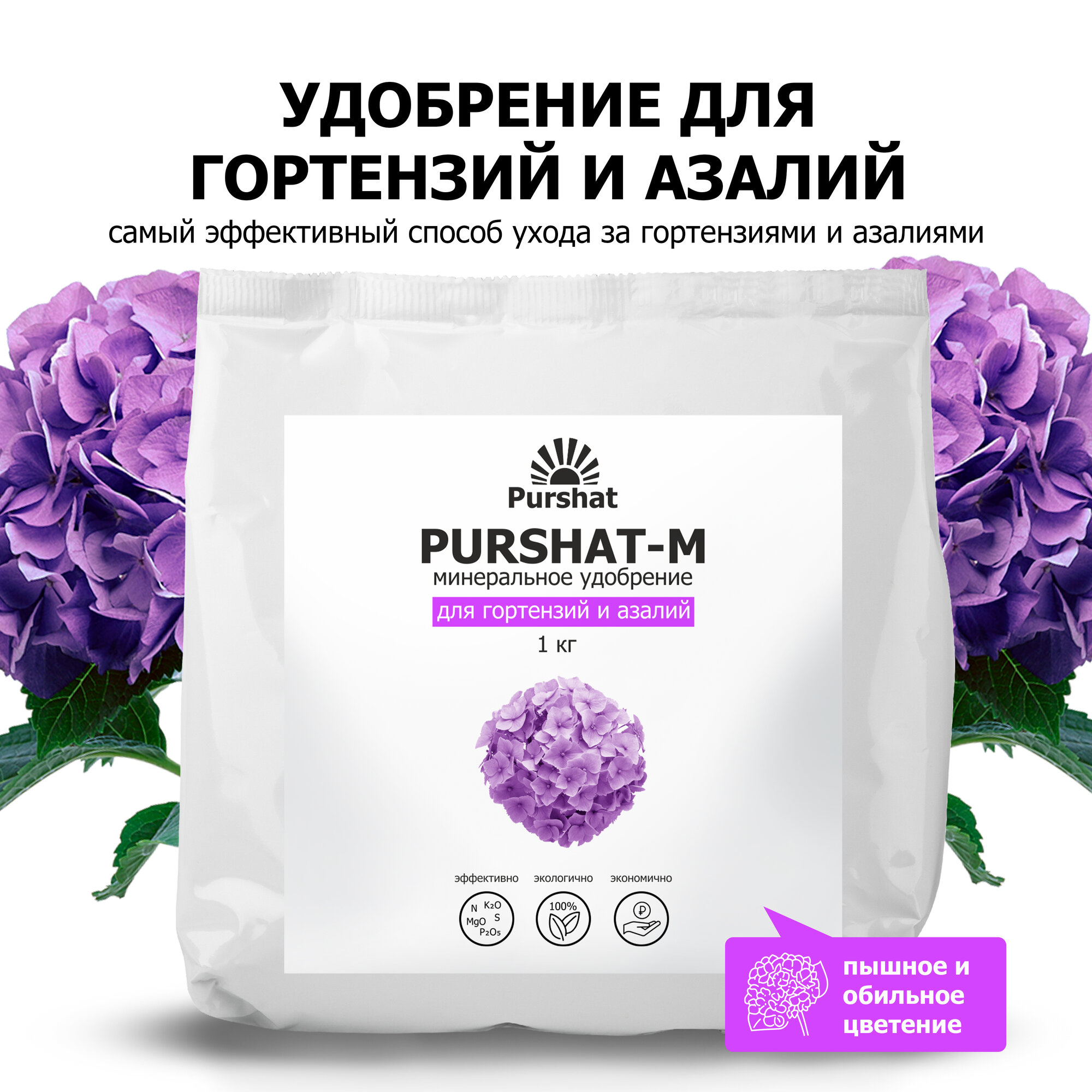 Удобрение для гортензий рододендронов и азалий Пуршат (Purshat) 1 кг