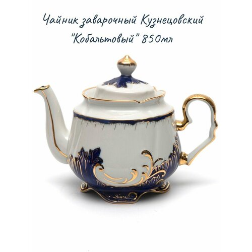 Чайник заварочный Кузнецовский Кобальтовый 850мл 4120₽